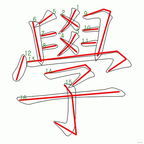 賢的筆劃|筆順字典